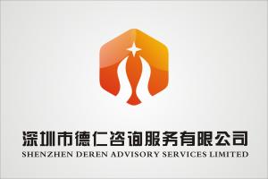 深圳市德仁咨詢服務 專業信息咨詢，助力企業成長