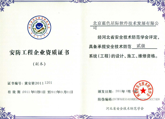 藍(lán)色星際安全技術(shù)防范系統(tǒng)設(shè)計施工服務(wù)資質(zhì)文件解析