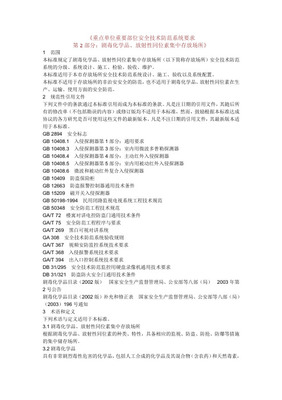 重點單位重要部位安全技術(shù)防范系統(tǒng)要求——以監(jiān)管場所為例